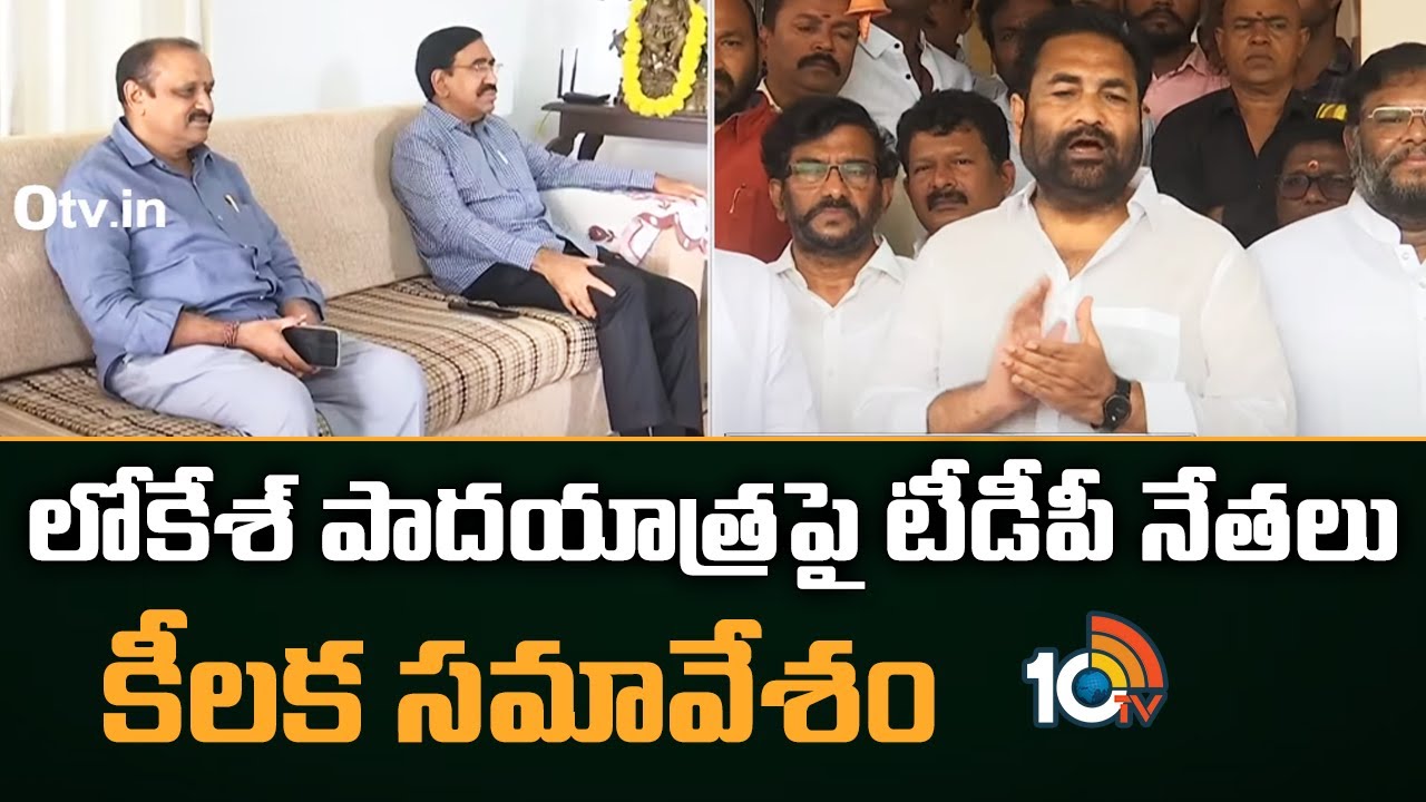 లోకేశ్ పాదయాత్రపై టీడీపీ నేతలు కీలక సమావేశం
