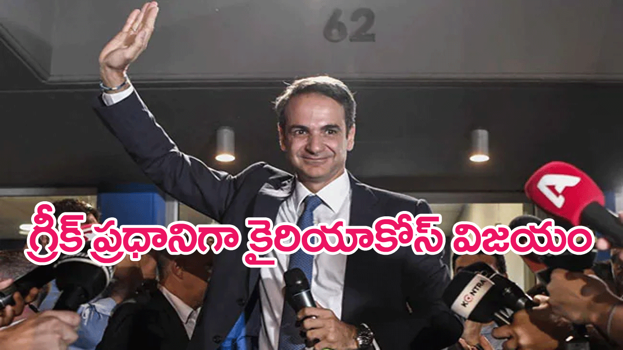 Kyriakos Mitsotaki wins as Greek PM : కైరియాకోస్ మిత్సోటా గ్రీక్ ప్రధానిగా రెండోసారి ఘన విజయం