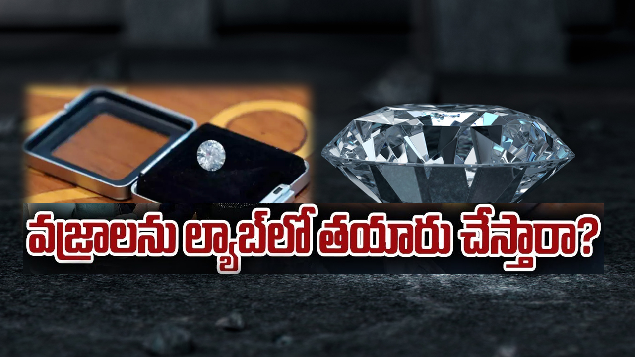 Lab Grown Diamond: వజ్రాలను ల్యాబ్‌లో తయారు చేస్తారా.. ఇంతకీ ల్యాబ్ గ్రోన్ డైమండ్ అంటే ఏంటి?
