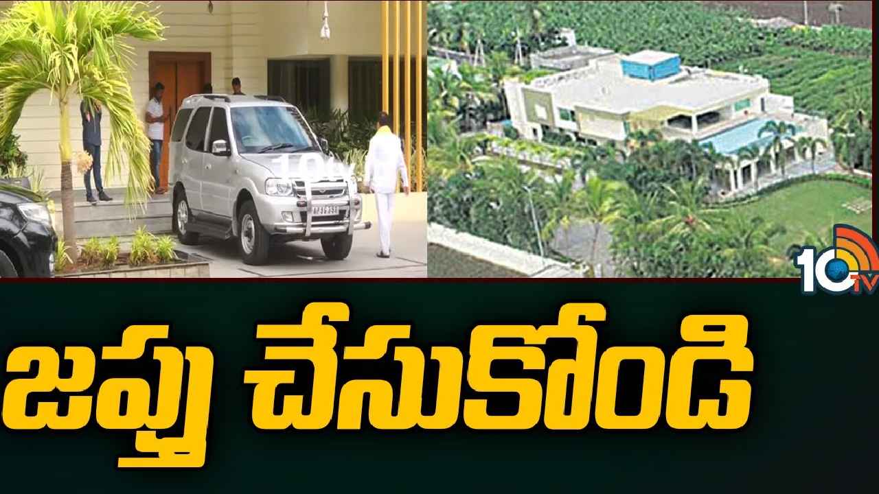 Lingamaneni Guest House : లింగమనేని నివాసం జప్తు.. ఏసీబీ కోర్టు కీలక ఆదేశాలు, చంద్రబాబుకి ఏం సంబంధం అంటున్న తమ్ముళ్లు