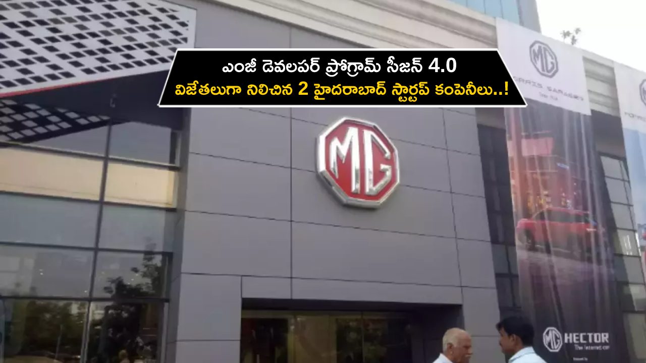 MG Motor India : ఎంజీ డెవలపర్ ప్రోగ్రామ్ సీజన్ 4.0 విజేతలుగా నిలిచిన హైదరాబాద్ స్టార్టప్ కంపెనీలు..!