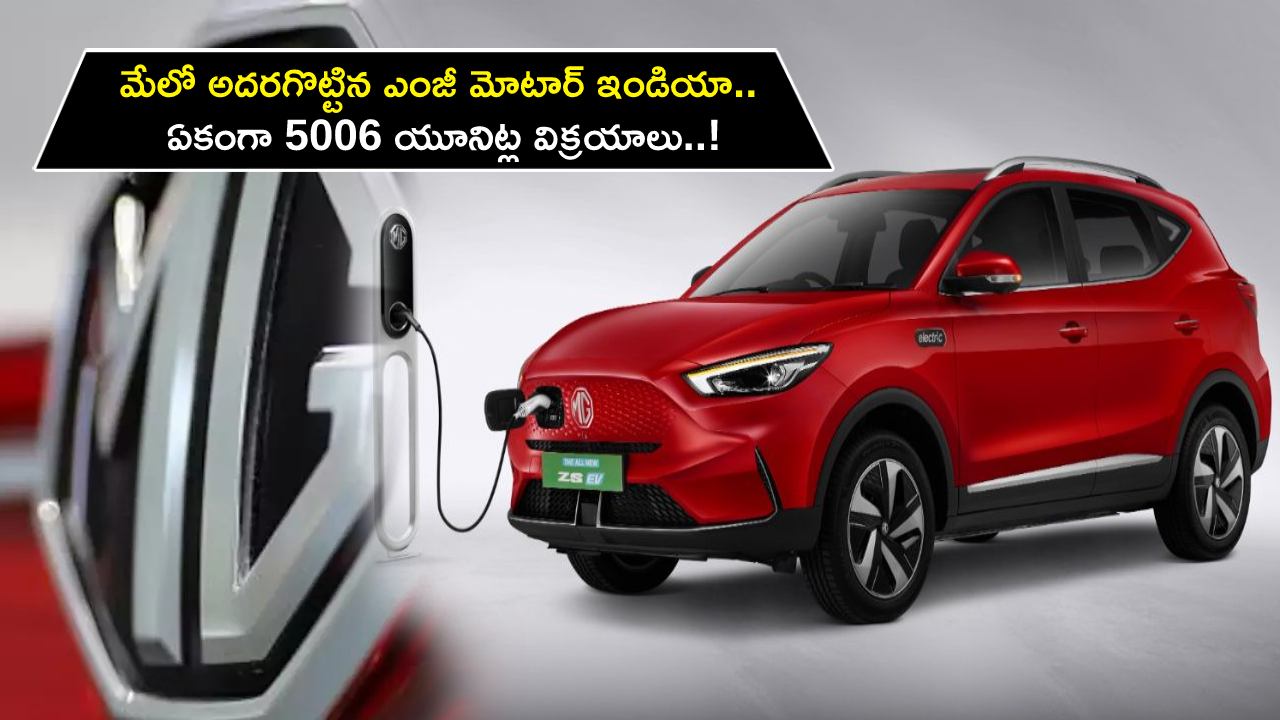 MG Motor India Sales : మేలో అదరగొట్టిన ఎంజీ మోటార్ ఇండియా.. ఏకంగా 5006 యూనిట్ల విక్రయాలు..!