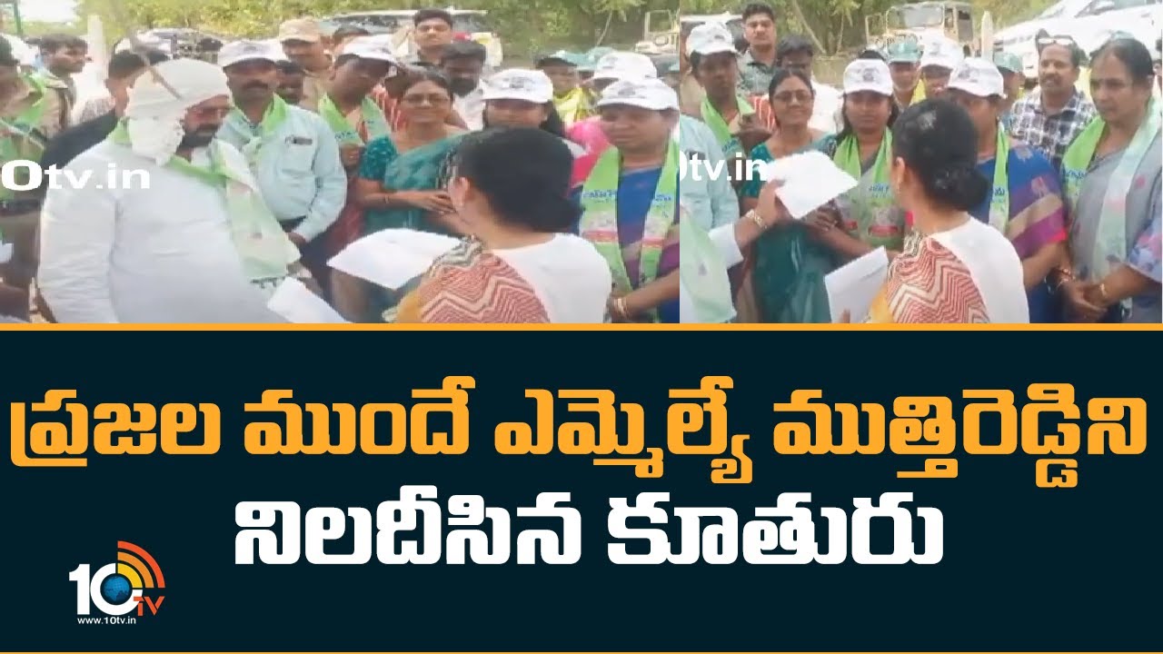 MLA Muthireddy : ప్రజల ముందే ఎమ్మెల్యే ముత్తిరెడ్డిని నిలదీసిన కూతురు .. వదిలేదిలేదంటూ వార్నింగ్