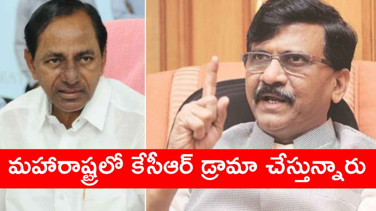 Sanjay Raut: ఇలా అయితే తెలంగాణలో కష్టమే! సీఎం కేసీఆర్‌పై మహారాష్ట్ర నేత సంజయ్‌రౌత్ సంచలన వ్యాఖ్యలు ..