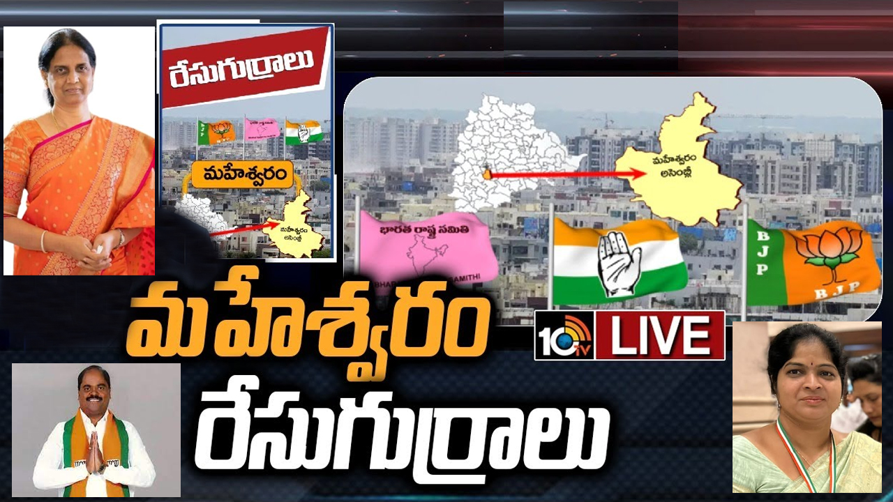 Maheshwaram Constituency: మహేశ్వరం నియోజకవర్గంలో ఈసారి పోటీకి దిగేదెవరు.. త్రిముఖ పోరు తప్పదా?