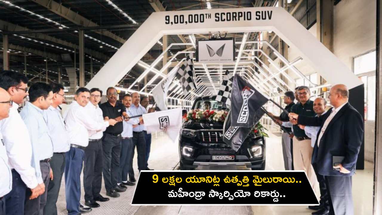 Mahindra Scorpio : 9 లక్షల యూనిట్ల ఉత్పత్తి మైలురాయిని దాటేసిన మహీంద్రా స్కార్పియో..!