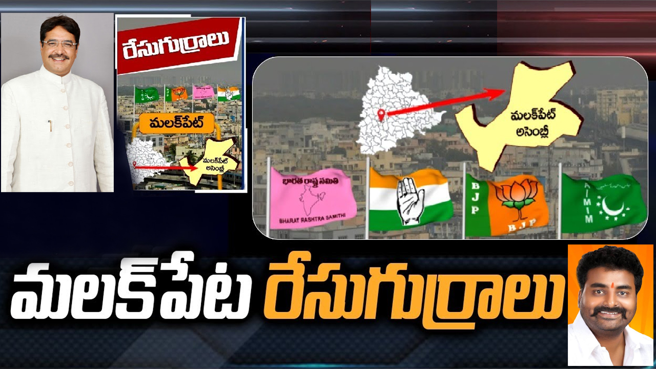 Malakpet Constituency: మలక్‌పేటలో ఎంఐఎం జోరుకు కళ్లెం వేసేలా వ్యూహాలు రచిస్తున్న కాంగ్రెస్, బీజేపీ