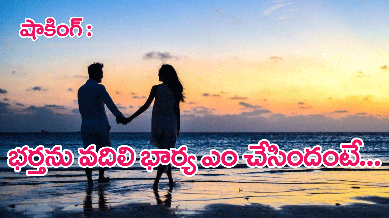 Married Woman Live In Relation: భర్త అసభ్యంగా ప్రవర్తిస్తున్నాడని భార్య ఏం చేసిందంటే…షాకింగ్