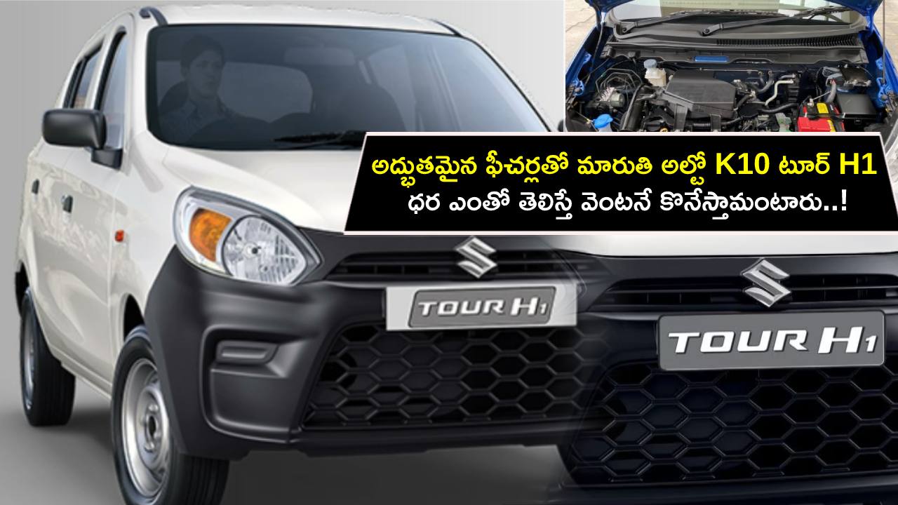 Maruti Suzuki Alto K10 : అద్భుతమైన ఫీచర్లతో మారుతి సరికొత్త Aulto K10 టూర్ H1 ఇదిగో.. ధర ఎంతో తెలిస్తే వెంటనే కొనేస్తారు..!