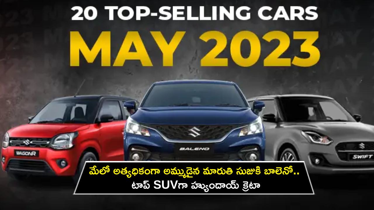 Maruti Suzuki Baleno : మేలో అత్యధికంగా అమ్ముడైన మారుతి సుజుకి బాలెనో.. టాప్ SUVగా హ్యుందాయ్ క్రెటా