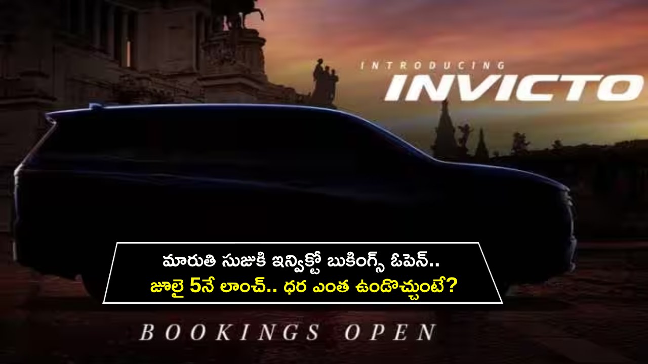 Maruti Suzuki Invicto : మారుతి సుజుకి ఇన్విక్టో బుకింగ్స్ ఓపెన్.. జూలై 5నే లాంచ్.. ధర ఎంత ఉండొచ్చుంటే?