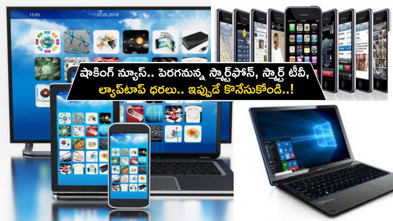 Mobile Phones Price Hike : షాకింగ్ న్యూస్.. పెరగనున్న స్మార్ట్‌ఫోన్, స్మార్ట్ టీవీ, ల్యాప్‌టాప్ ధరలు.. ఇప్పుడే కొనేసుకోండి..!
