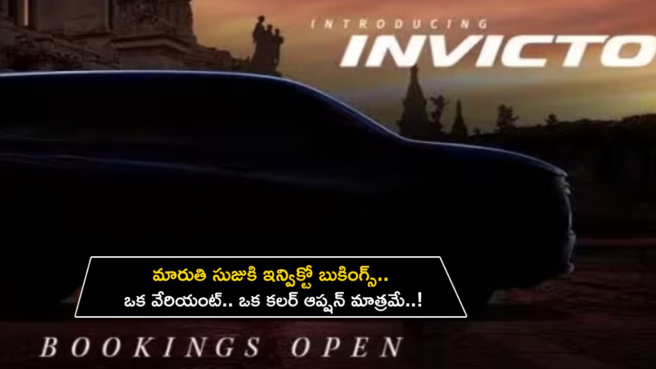 Maruti Suzuki Invicto : మారుతి సుజుకి ఇన్విక్టో బుకింగ్స్.. ఒక వేరియంట్.. ఒక కలర్ ఆప్షన్ మాత్రమే.. త్వరపడండి..!
