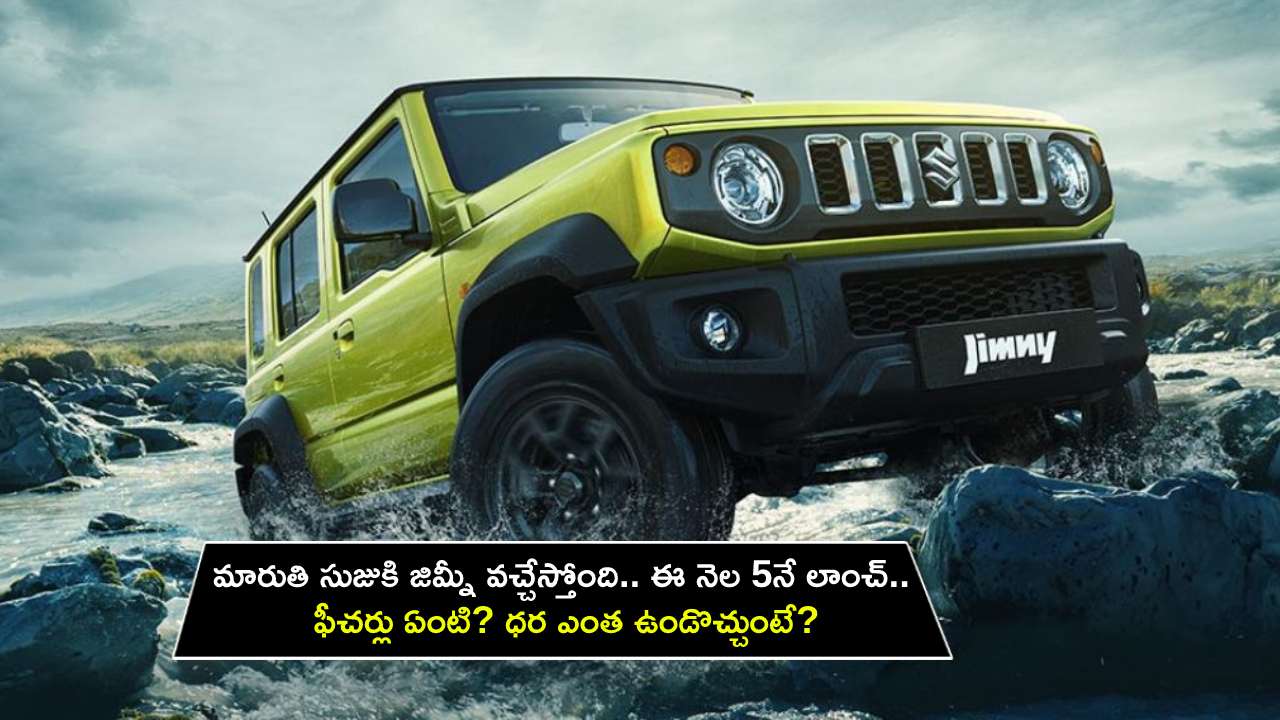 Maruti Suzuki Jimny Launch : మారుతి సుజుకి జిమ్నీ వచ్చేస్తోంది.. ఈ నెల 5నే లాంచ్.. ఫీచర్లు ఏంటి? ధర ఎంత ఉండొచ్చుంటే?