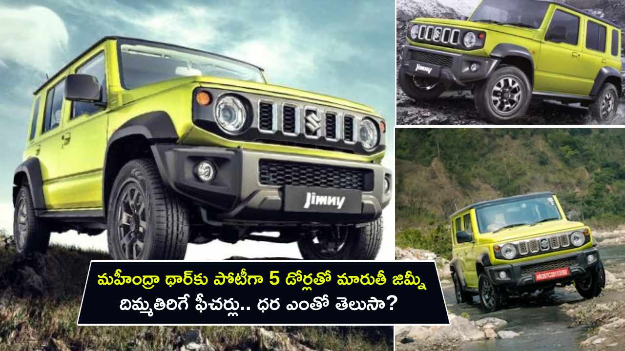 Maruti Suzuki Jimny Launch : మహీంద్రా థార్‌కు పోటీగా 5 డోర్లతో మారుతీ సుజుకి జిమ్నీ.. దిమ్మతిరిగే ఫీచర్లు.. ధర ఎంతో తెలుసా?