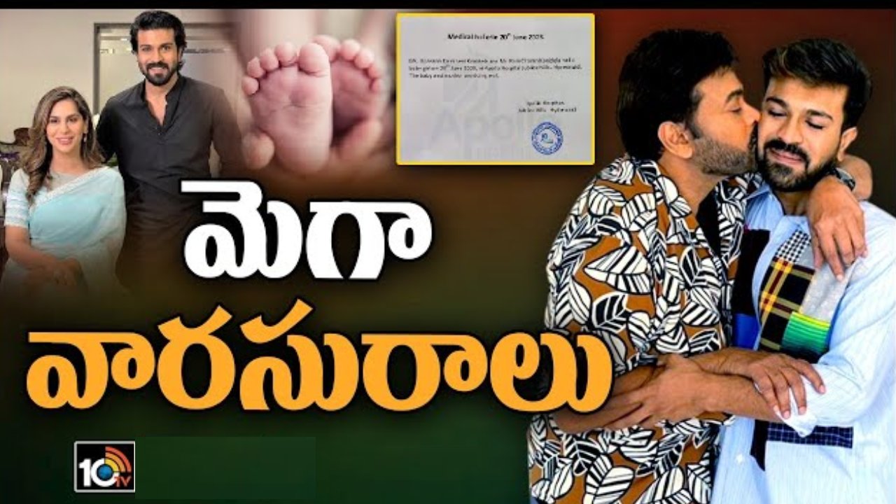 Ram Charan- Upasana: మెగా కుటుంబంలో సంబరాలు.. ఆడబిడ్డకు జన్మనిచ్చిన ఉపాసన