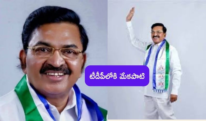 Mekapati Chandra Sekhar Reddy : ఆనం బాటలో మేకపాటి.. టీడీపీలో చేరుతున్నానంటూ సంచలన ప్రకటన