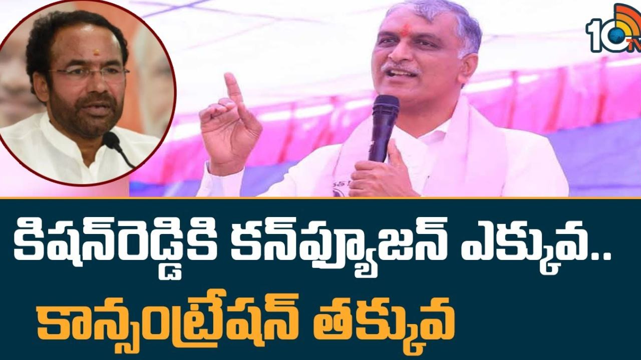 Minister Harish Rao : కిషన్ రెడ్డికి కన్ఫ్యూషన్ ఎక్కువ.. కాన్సంట్రేషన్ తక్కువ : మంత్రి హరీష్ రావు