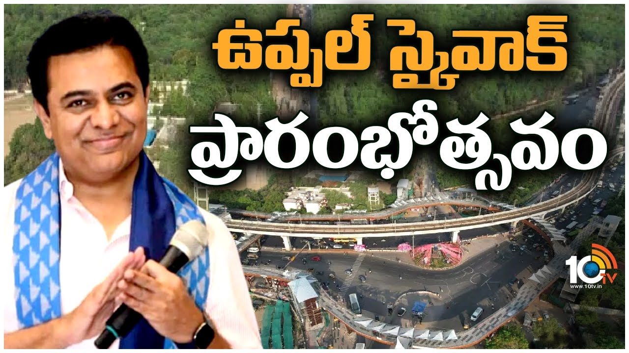 Uppal Sky Walk : ఉప్పల్ స్కై వాక్ ప్రారంభించిన మంత్రి కేటీఆర్.. ప్రత్యేకతలు ఇవే..
