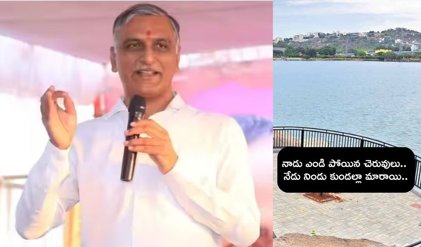 Telangana : నాడు ఎండాయి, నేడు నీటితో నిండాయి : మంత్రి హరీశ్ రావు