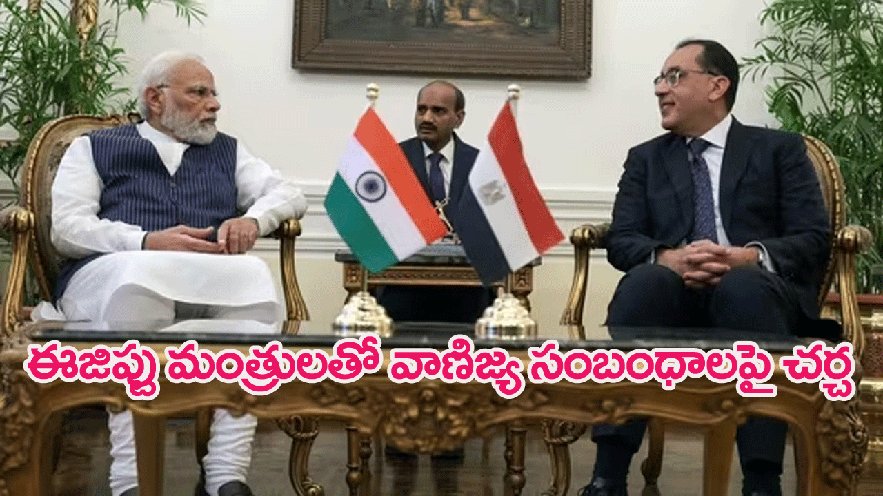 PM Modi in Egypt : భారత్‌తో వాణిజ్య సంబంధాలపై ఈజిప్టు ప్రధాని,మంత్రులతో మోదీ చర్చలు