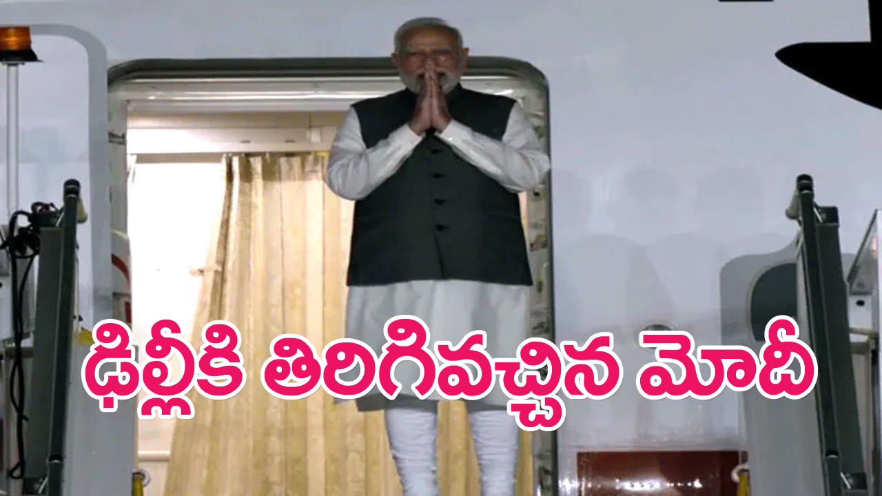 PM Modi Returns To India : ముగిసిన యూఎస్,ఈజిప్టు పర్యటన, స్వదేశానికి తిరిగివచ్చిన మోదీ