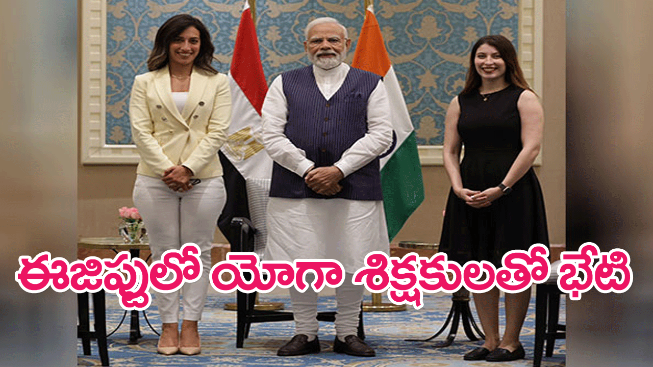 Modi meets Egyptian Yoga instructors : ఈజిప్టులో మోదీని కలిసిన మహిళా యోగా శిక్షకులు..భారత్ సందర్శించాలని ప్రధాని ఆహ్వానం