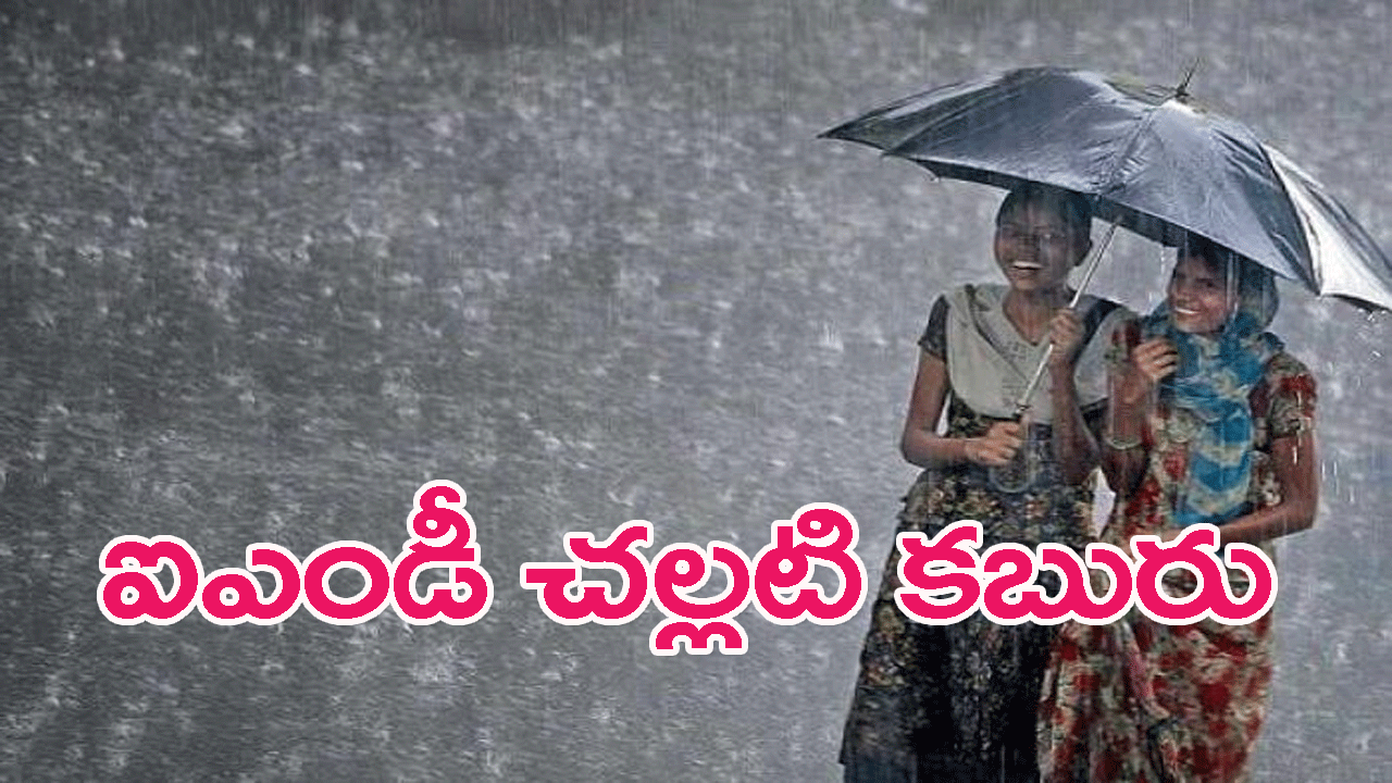 Monsoon likely starting June 18: జూన్ 18 నాటికి రుతుపవనాలు తిరిగి ప్రారంభం..వాతావరణశాఖ వెల్లడి