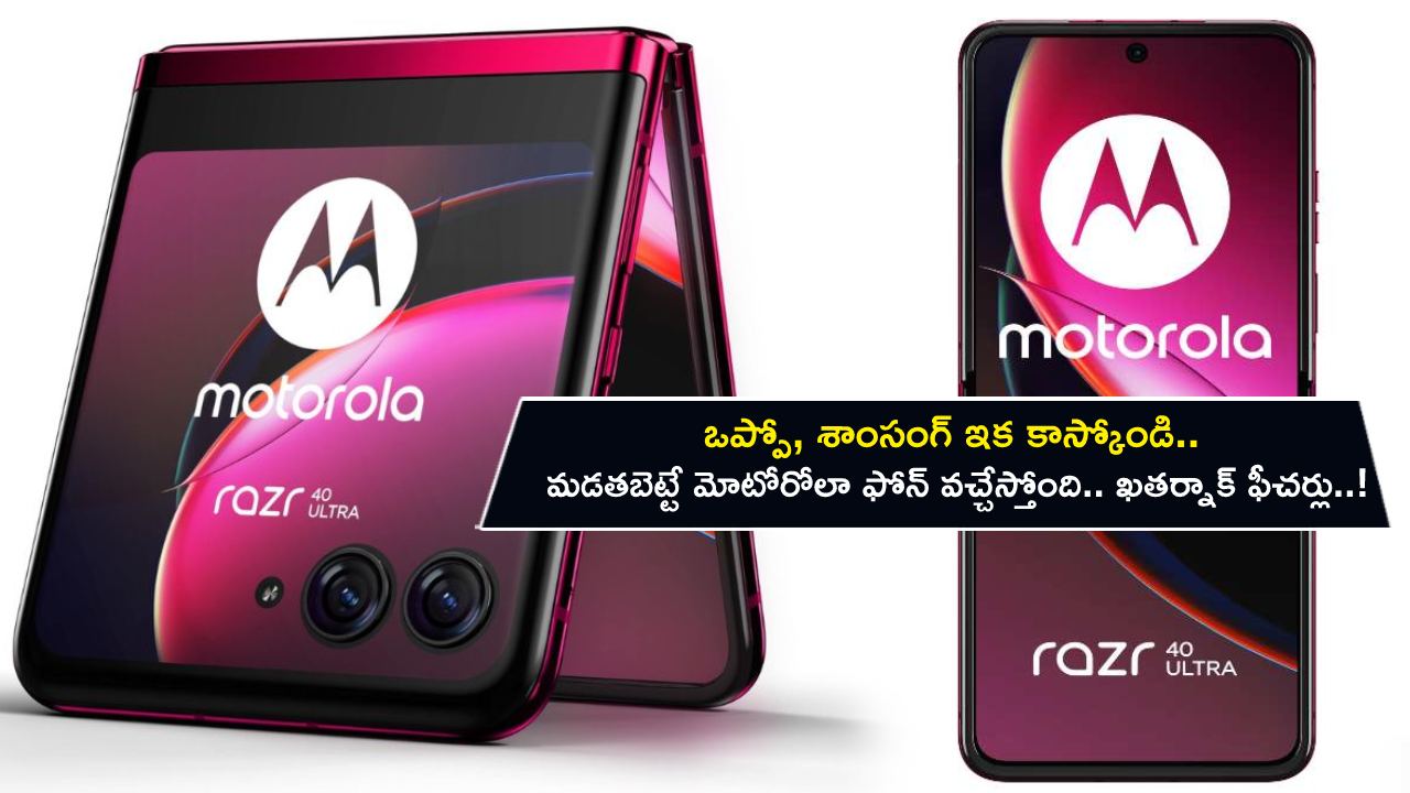 Motorola Razr 40 Series : ఒప్పో, శాంసంగ్‌ ఇక కాస్కోండి.. మడతబెట్టే మోటోరోలా ఫోన్ వచ్చేస్తోంది.. ఖతర్నాక్ ఫీచర్లు..!