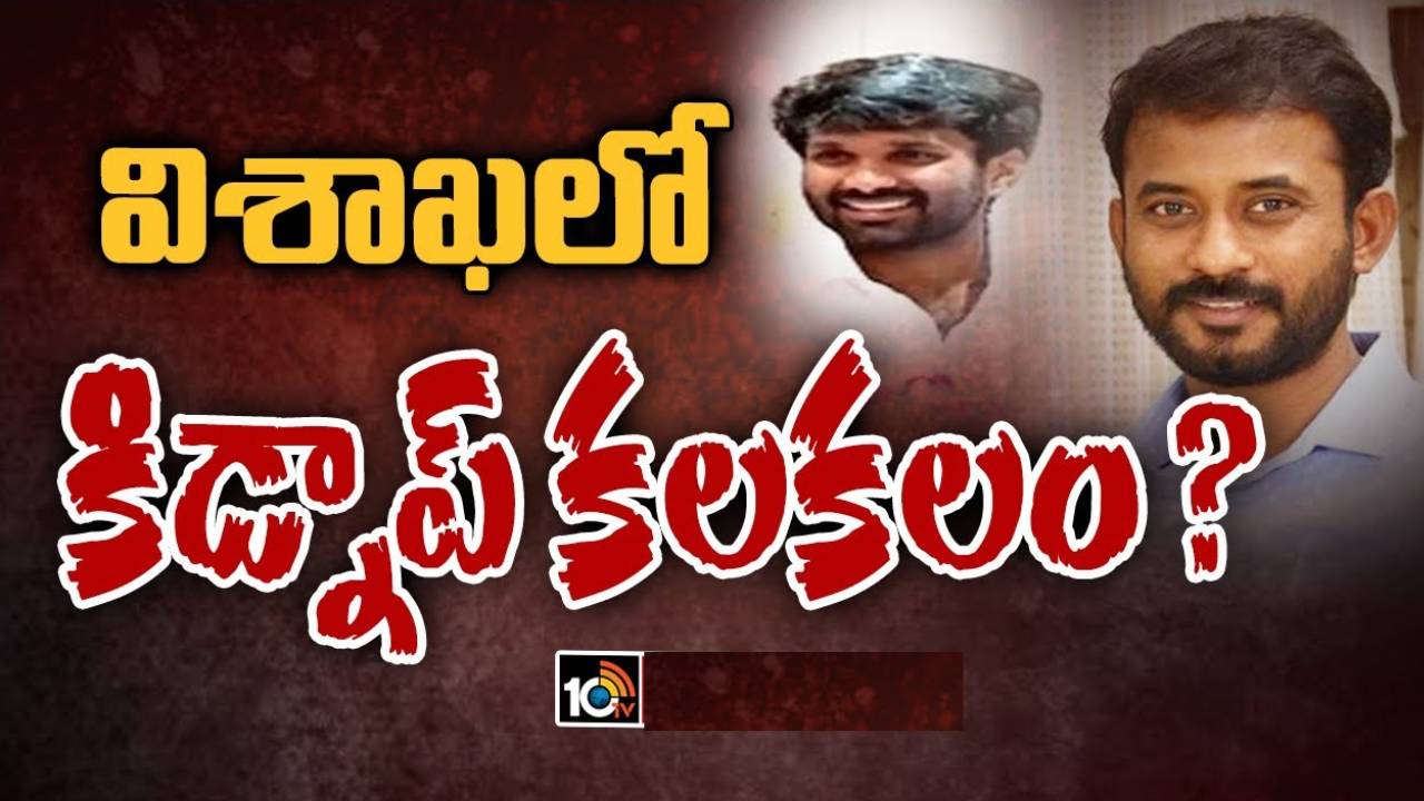 Andhra pradesh : విశాఖలో కిడ్నాప్ కలకలం.. ఎంపీ భార్య, కుమారుడు కిడ్నాప్..?!