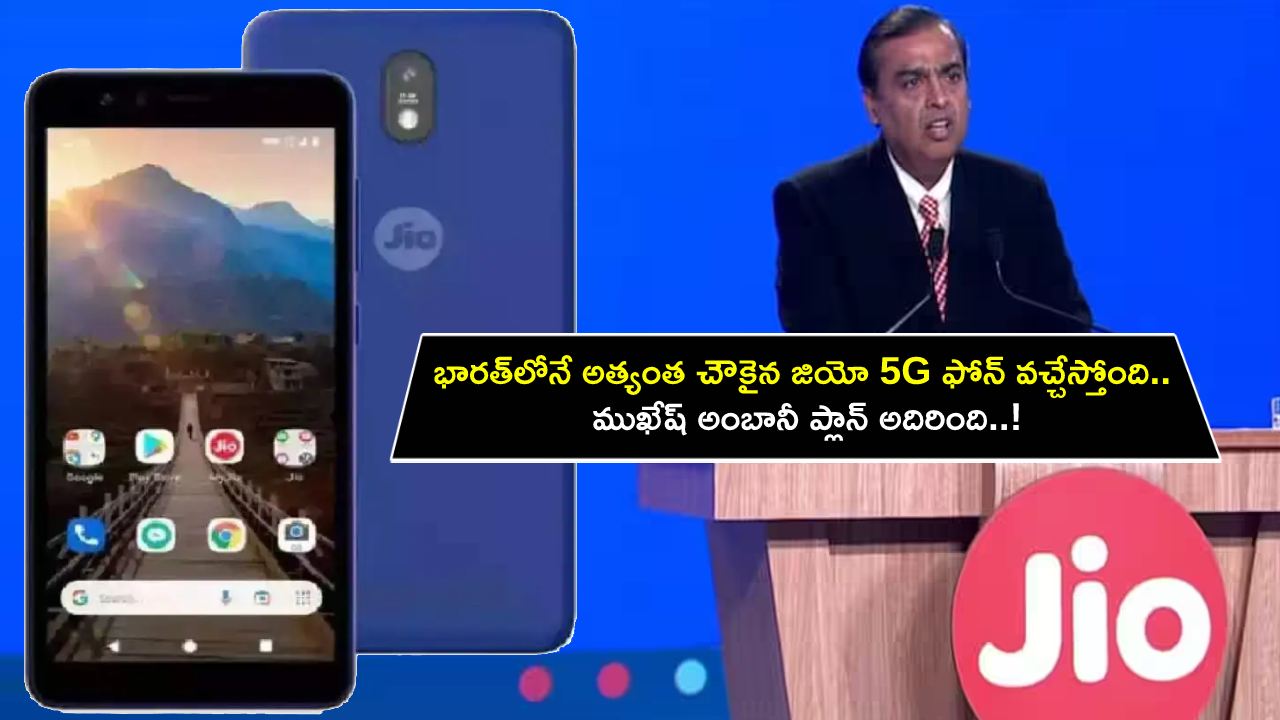Jio Cheapest 5G Phone : భారత్‌లోనే అత్యంత చౌకైన జియో 5G ఫోన్ వచ్చేస్తోంది.. ముఖేష్ అంబానీ ప్లాన్ అదిరింది..!