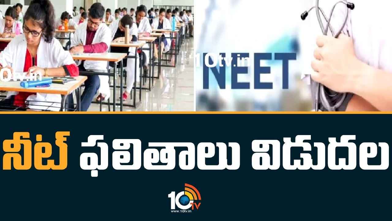 NEET Results : నీట్ ఫలితాలు విడుదల.. టాపర్ మనోడే, జాతీయ స్థాయిలో మెరిసిన ఏపీ విద్యార్థి