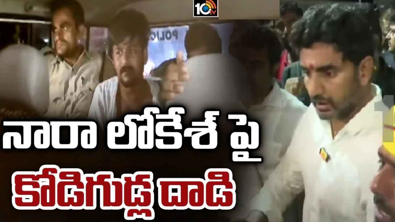 Nara Lokesh : పాదయాత్రలో నారా లోకేశ్‌పై దాడి.. ప్రొద్దుటూరులో ఉద్రిక్తత
