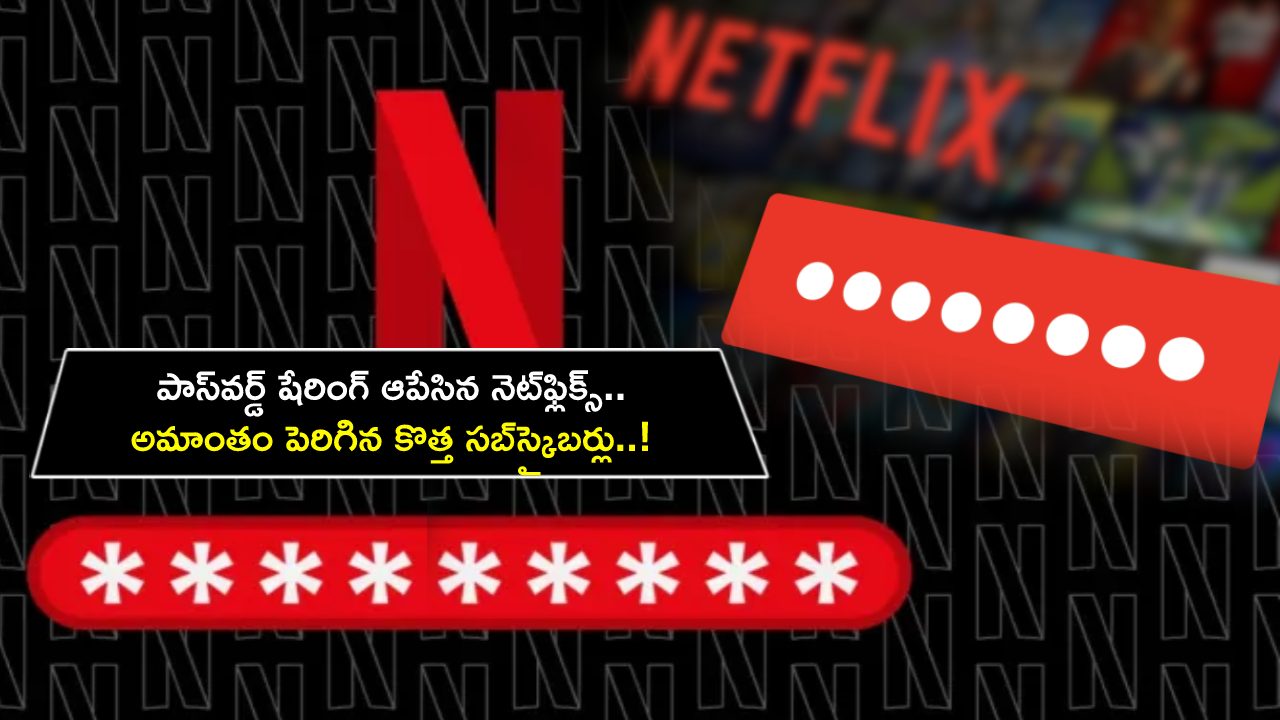 Netflix Subscribers : పాస్‌వర్డ్‌ షేరింగ్ ఆపేసింది.. నెట్‌ఫ్లిక్స్‌లో అమాంతం పెరిగిన కొత్త సబ్‌స్క్రైబర్లు..!