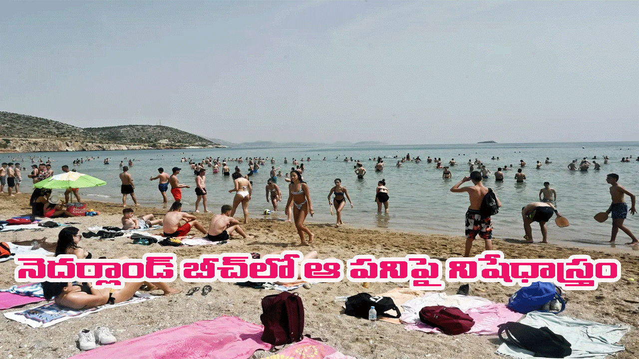 Netherlands Town Prohibits Beach: నెదర్లాండ్ బీచ్‌లో జంటలు ఆ పని చేయొద్దు..నిషేధ ఉత్తర్వులు