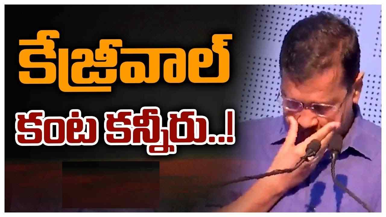 Arvind kejriwal : కన్నీరు పెట్టుకున్న ఢిల్లీ సీఎం