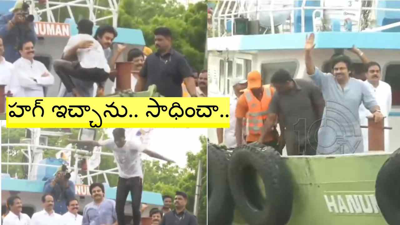Pawan Kalyan Video: ఏటిమొగకు పడవలో పవన్‌ కల్యాణ్‌.. బోటు ఎక్కి హగ్ ఇచ్చి నీళ్లలో దూకిన అభిమాని