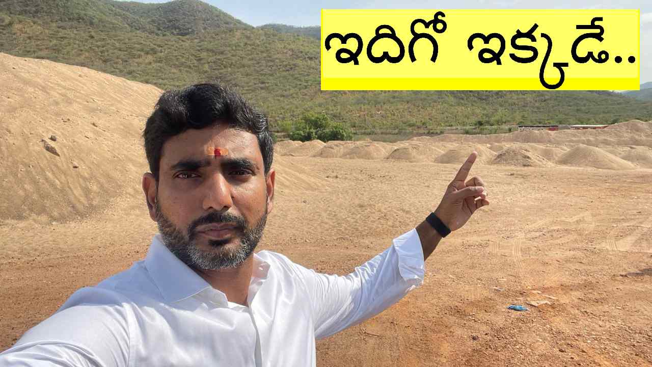 Nara Lokesh: ఇసుక డంపింగ్ యార్డ్ వద్ద నారా లోకేశ్ సెల్ఫీ.. ఎందుకంటే?