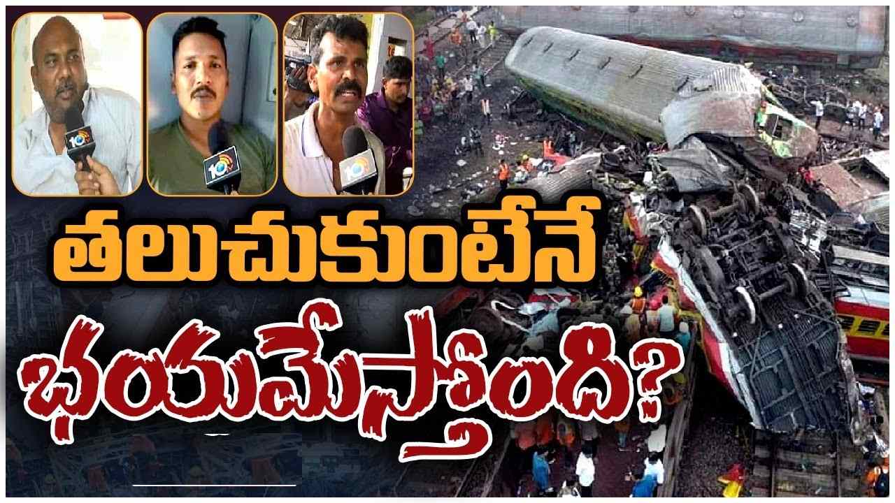 Odisha Train Accident: రైలు ప్రమాదం నుంచి బయటపడి సొంత ప్రాంతానికి తెలుగు యువకులు.. ఏం చెప్పారంటే..?