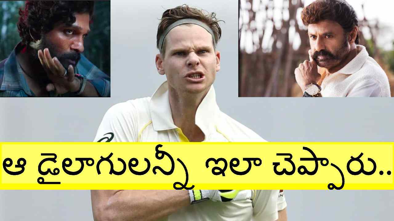 WTC Final 2023: బాలకృష్ణ డైలాగులు చెబుతూ అదరగొట్టేసిన స్టీవ్ స్మిత్.. వీడియో