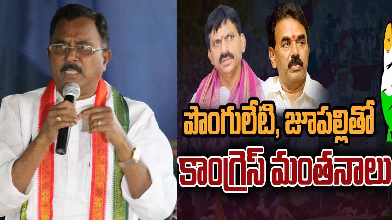 Mallu Ravi: పొంగులేటి నిర్వహించనున్న ప్రెస్ మీట్‌పై జూపల్లితో చర్చించా: కాంగ్రెస్ నేత మల్లు రవి