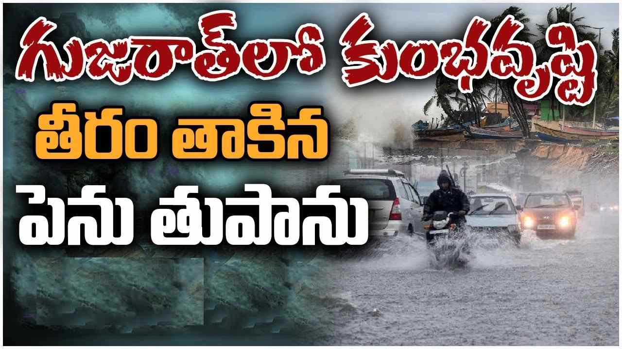 Cyclone Biparjoy: తీరాన్ని తాకిన అత్యంత తీవ్ర బిపోర్ జాయ్ తుపాను.. భారీ వర్షాల బీభత్సం.. లక్షమంది తరలింపు