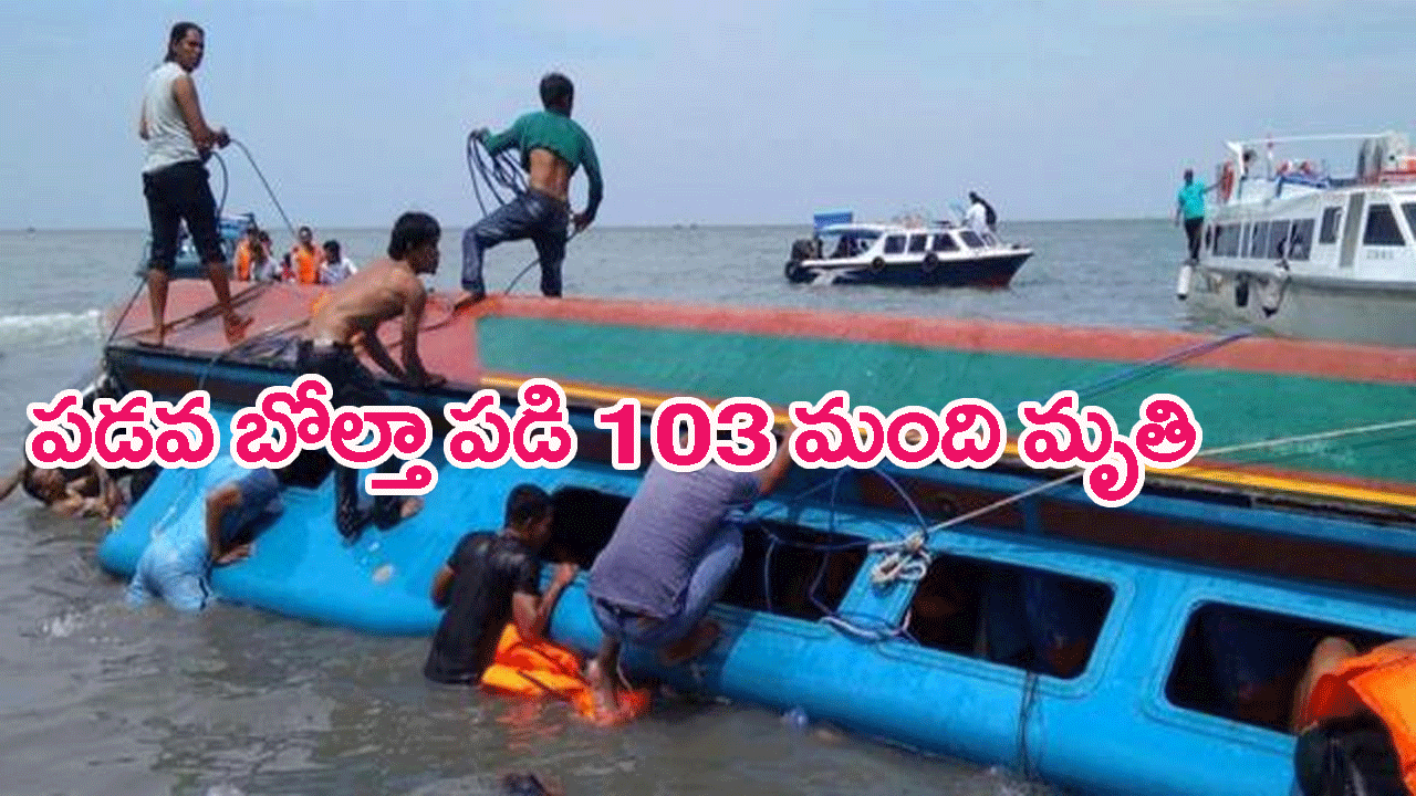 Nigeria Boat Capsizes: నైజీరియా నదిలో పడవ బోల్తా..103 మంది మృతి