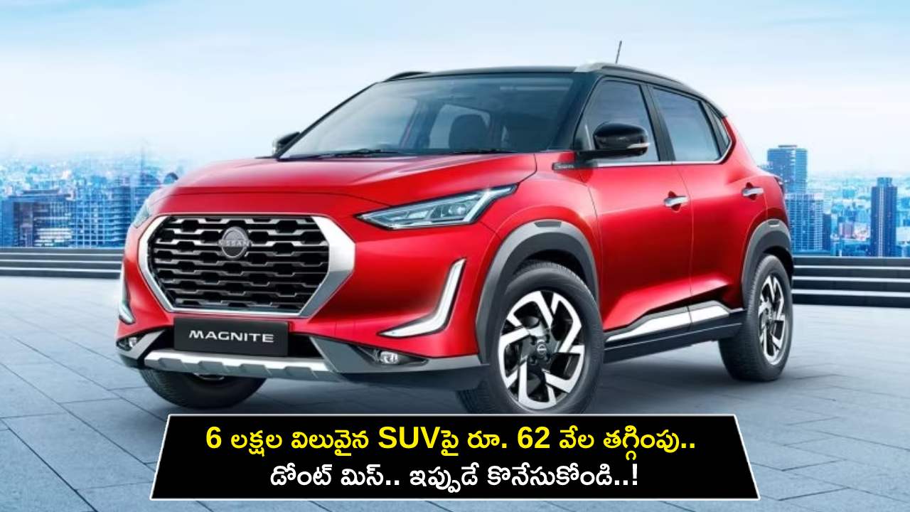Nissan Magnite Discount Offer : రూ. 6 లక్షల విలువైన SUVపై రూ. 62 వేల తగ్గింపు.. డోంట్ మిస్.. ఇప్పుడే కొనేసుకోండి..!