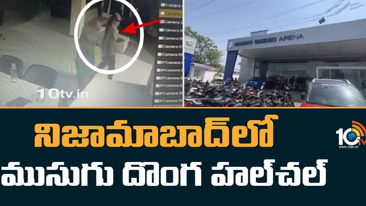 Nizamabad : కార్ల షోరూమ్‌లే టార్గెట్.. నిజామాబాద్‌లో ముసుగు దొంగలు హల్‌చల్