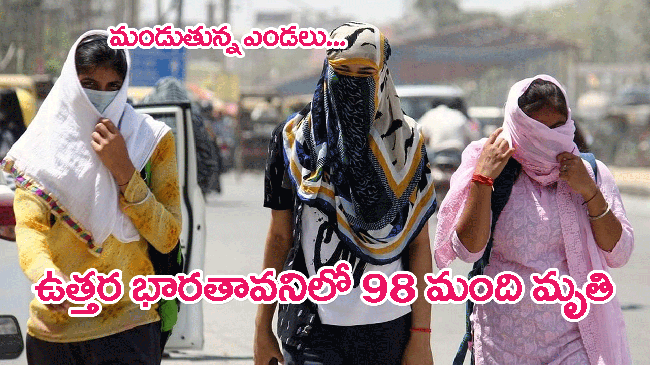 North India Extreme Heatwave: ఉత్తర భారతంలో వీస్తున్న వేడిగాలులు.. 98 మంది మృతి
