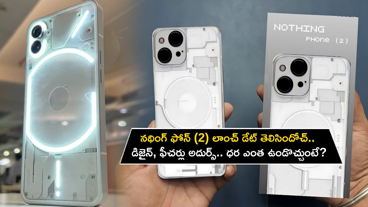 Nothing Phone 2 India : నథింగ్ ఫోన్ (2) లాంచ్ డేట్ తెలిసిందోచ్.. డిజైన్, ఫీచర్లు అదుర్స్.. ధర ఎంత ఉండొచ్చుంటే?