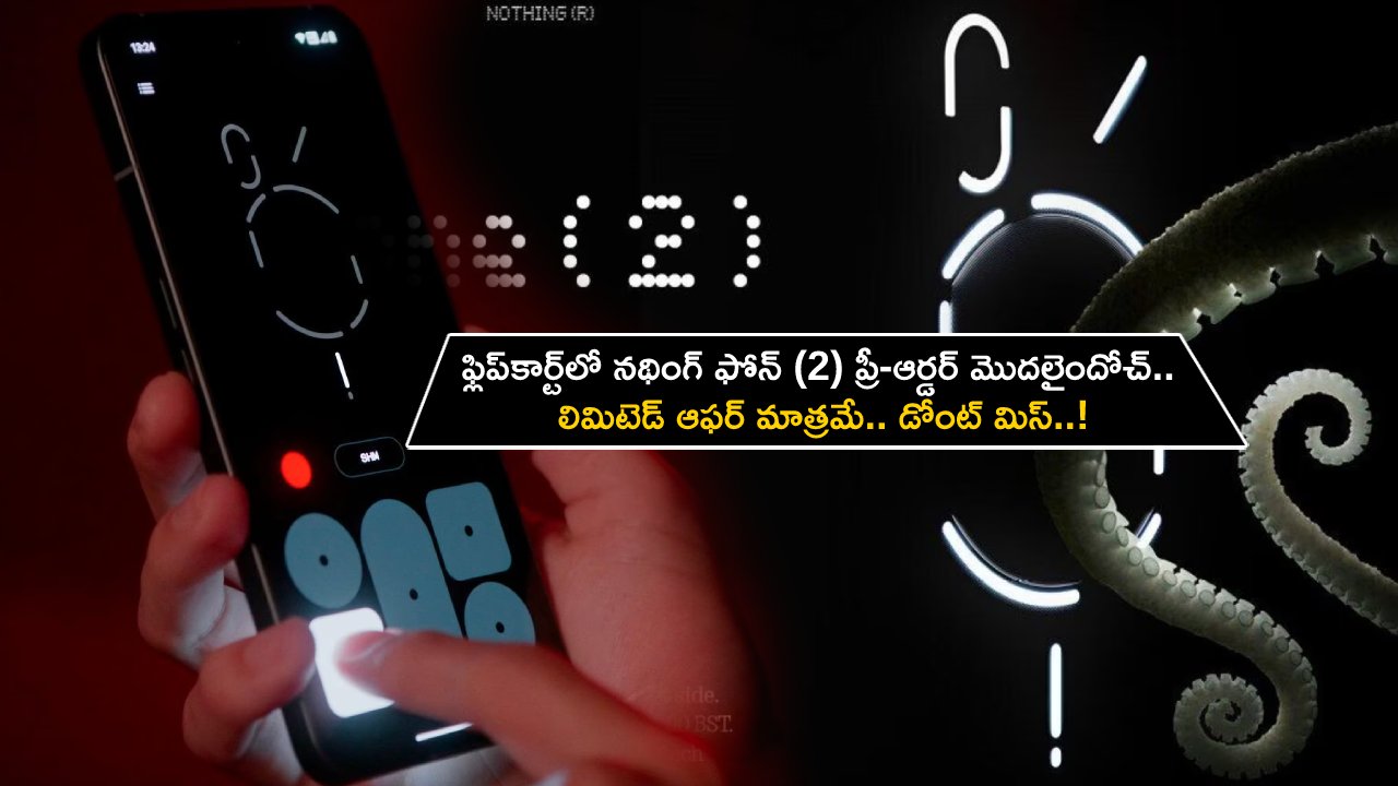 Nothing Phone 2 Pre-order : ఫ్లిప్‌కార్ట్‌లో నథింగ్ ఫోన్ (2) ప్రీ-ఆర్డర్ మొదలైందోచ్.. లిమిటెడ్ ఆఫర్ మాత్రమే.. డోంట్ మిస్..!