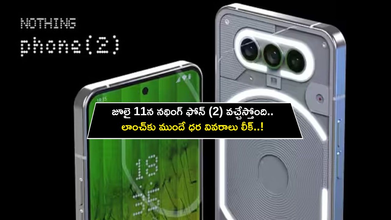 Nothing Phone 2 Price : జూలై 11న నథింగ్ ఫోన్ (2) వచ్చేస్తోంది.. లాంచ్‌కు ముందే ధర వివరాలు లీక్..!