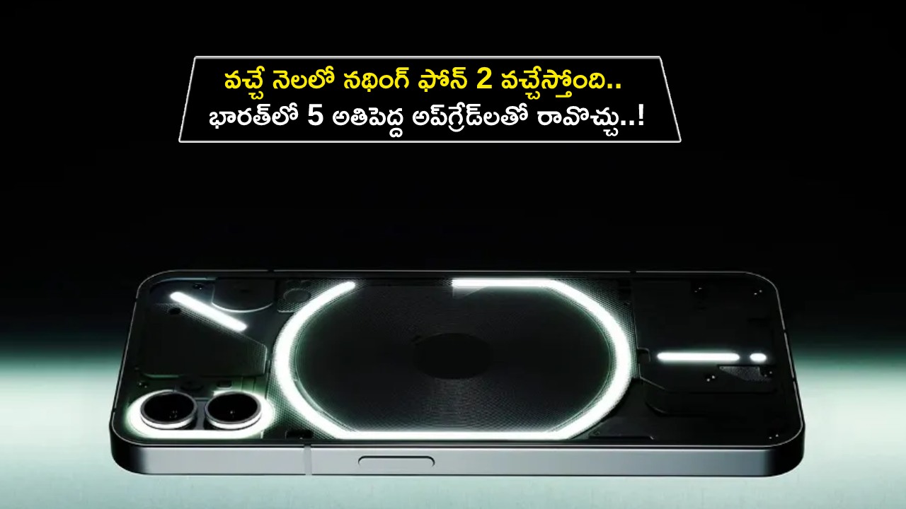 Nothing Phone 2 Launch : వచ్చే నెలలో నథింగ్ ఫోన్ 2 వచ్చేస్తోంది.. భారత్‌లో 5 అతిపెద్ద అప్‌గ్రేడ్‌లతో రావొచ్చు..!